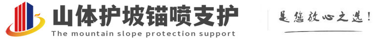 南关山体护坡锚喷支护公司